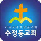 수정동교회 홈페이지 आइकन