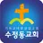 수정동교회 홈페이지 APK