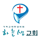 하늘샘교회 홈페이지 ícone