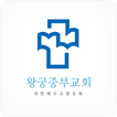 왕궁중부교회 홈페이지
