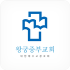 왕궁중부교회 홈페이지 simgesi