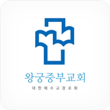 왕궁중부교회 홈페이지 simgesi