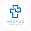 왕궁중부교회 홈페이지
