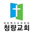 청량교회 홈페이지 APK