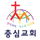 충심교회 홈페이지 APK