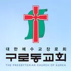 구로동교회 홈페이지 Zeichen