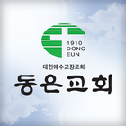 안양동은교회 홈페이지 icono