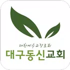 대구동신교회 모바일 홈페이지 icon