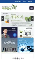 대구동신교회 모바일 홈페이지 poster