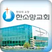 한소망교회 홈페이지