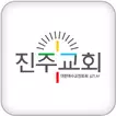 진주교회 홈페이지