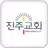 진주교회 홈페이지 APK