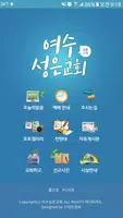 여수성은교회 홈페이지 screenshot 1