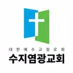 수지염광교회 홈페이지