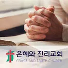 은혜와진리교회 홈페이지 ícone