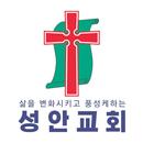 인천성안교회 홈페이지 APK