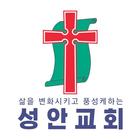 인천성안교회 홈페이지 Zeichen