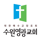 수원영광교회 홈페이지 ikona