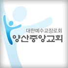 양산중앙교회 홈페이지 icono
