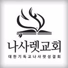 나사렛교회 홈페이지 أيقونة