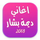 اغاني ديمة بشار icon
