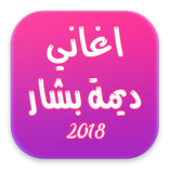 اغاني ديمة بشار 2018