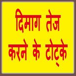 Dimag Tez Karne Ke Totke