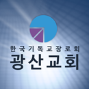 광주광산교회 홈페이지 APK