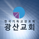 광주광산교회 홈페이지 ícone