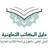 دليل المكاتب التعاونية