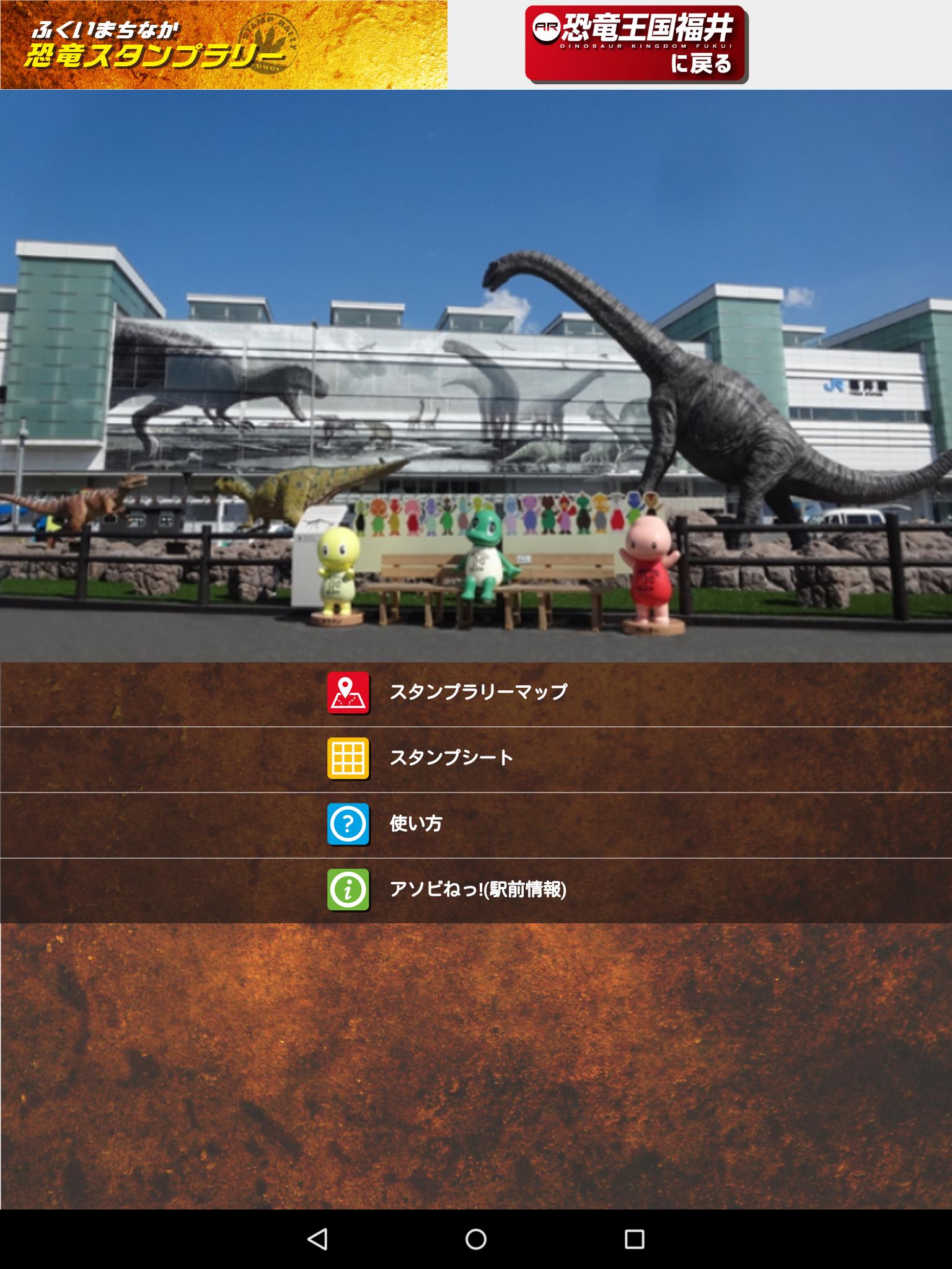 ふくいまちなか恐竜スタンプラリー For Android Apk Download ふくいまちなか恐竜スタンプラリー For Android Apk Download