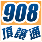 908頂讓通 아이콘