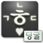 딩굴 한글 블랙 테마팩 dingul black icône