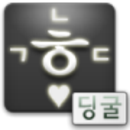 지원중단) 딩굴 한글 키보드 블랙 2.1용 APK