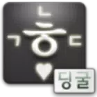 지원중단) 딩굴 한글 키보드 블랙 2.1용 أيقونة