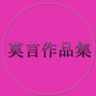 莫言作品集 icon