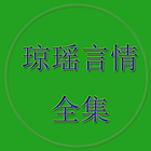 琼瑶言情全集 icon