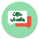 حالات واتس أب 2019