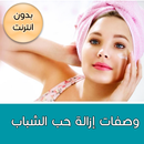 وصفات لازالة حب الشباب نهائيا APK