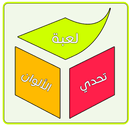 لعبة تحدي الألوان APK