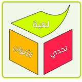لعبة تحدي الألوان icon
