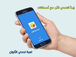 لعبة تحدي الألوان poster