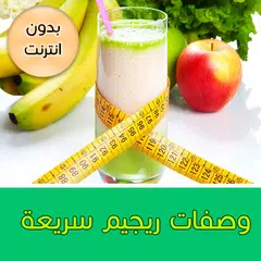 وصفات ريجيم سهلة وسريعة APK 下載