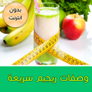 وصفات ريجيم سهلة وسريعة APK