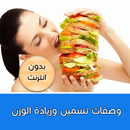 وصفات تسمين وزيادة الوزن APK