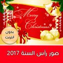 صور راس السنة 2020 APK