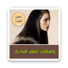 وصفات الشعر الهندية icon