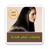 وصفات الشعر الهندية icon