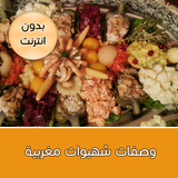 شهيوات مغربية icône
