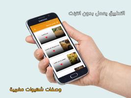 شهيوات مغربية screenshot 2
